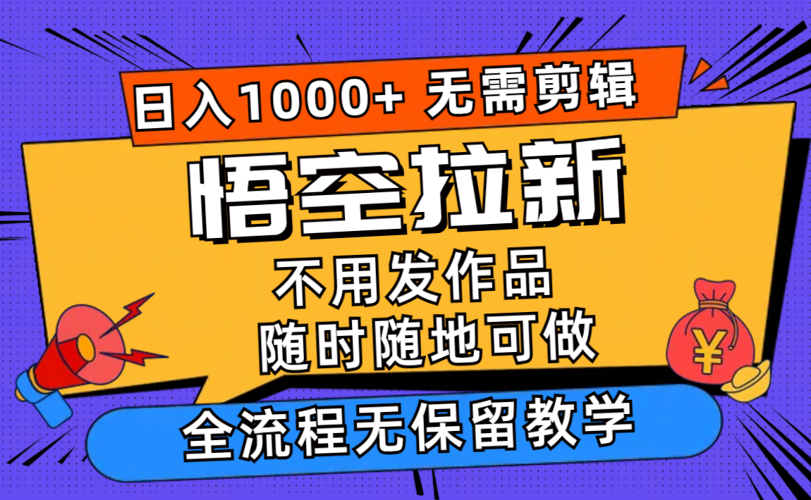 悟空拉新日入1000+无需剪辑当天上手，一部手机随时随地可做，全流程无…-搞个副业