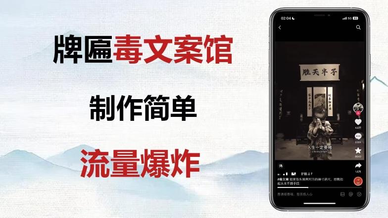 牌匾毒文案馆终极玩法，制作简单原创度高，多种变现方式！-搞个副业