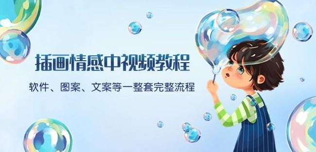 插画情感中视频教程：软件、图案、文案等一整套完整流程，送文案模版、话题标题分类-搞个副业