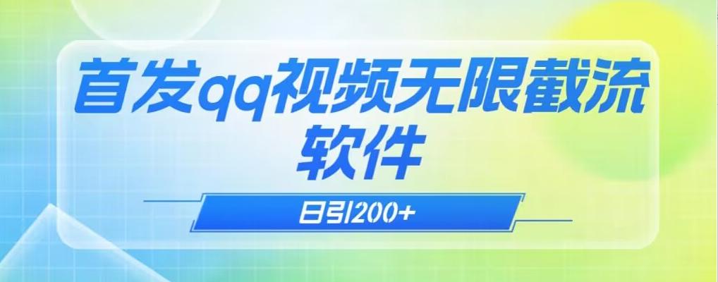 qq小世界评论无限截流（教程+软件）日引200+-搞个副业