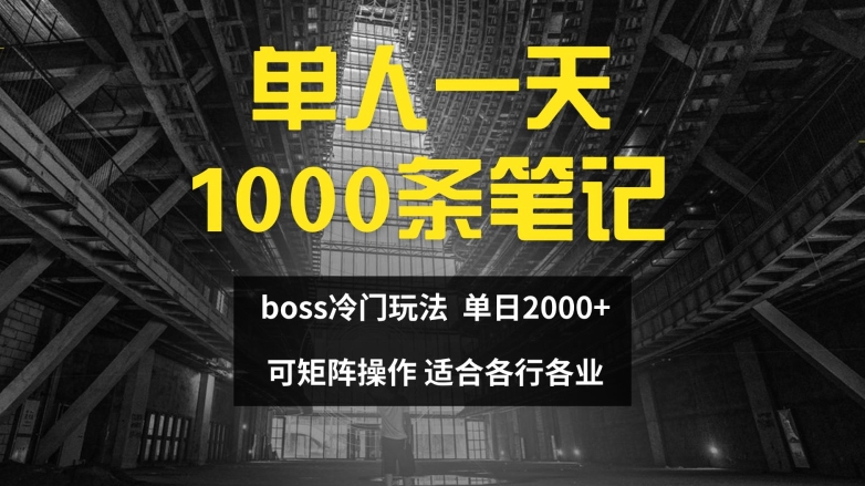 单人一天1000条笔记，日入2000+，BOSS直聘的正确玩法【揭秘】-搞个副业