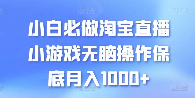 小白必做淘宝直播小游戏无脑操作保底月入1000+【揭秘】-搞个副业