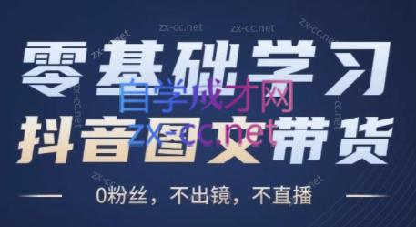 刘不落·图文带货0-1实操课-搞个副业