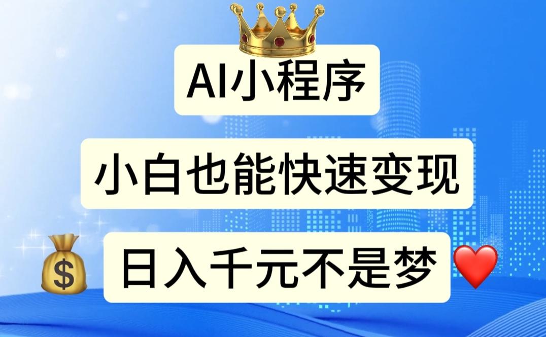 AI小程序，小白轻松变现，日入千元不是梦-搞个副业