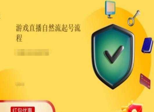 游戏直播自然流起号稳号的原理和实操，游戏直播自然流起号流程-搞个副业