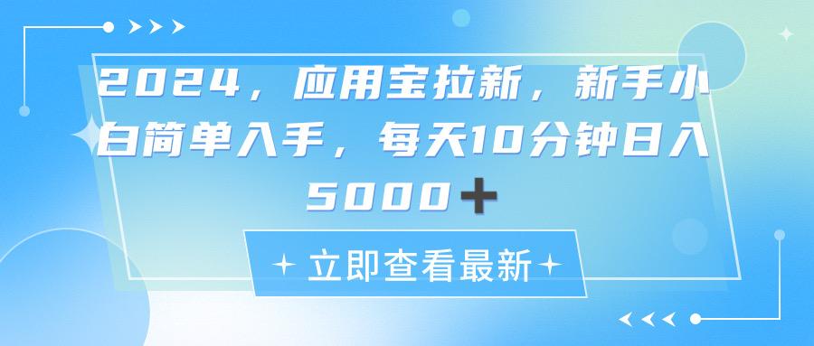 2024应用宝拉新，真正的蓝海项目，每天动动手指，日入5000+-搞个副业