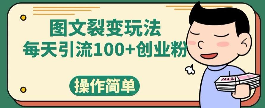 图文裂变玩法，每天引流100+创业粉，操作简单-搞个副业