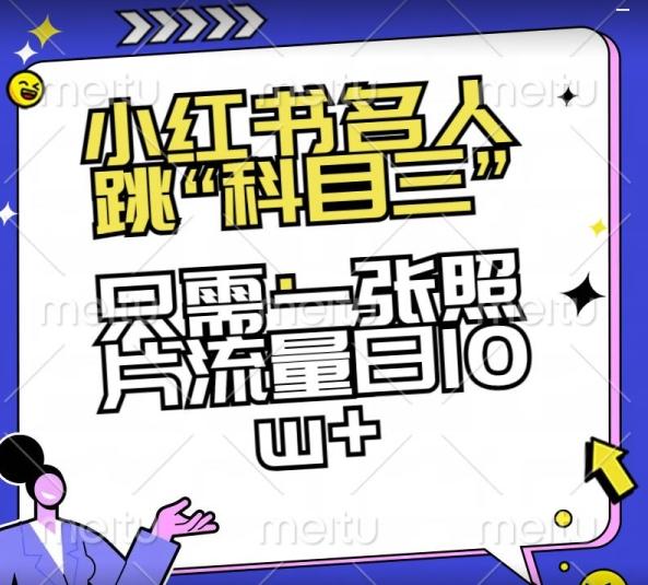小红书名人跳“科目三”，只需一张照片流量日10w+【揭秘】-搞个副业