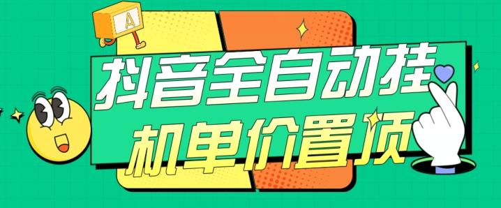 抖音全自动挂机，单价置顶附养号教程和脚本【揭秘】-搞个副业
