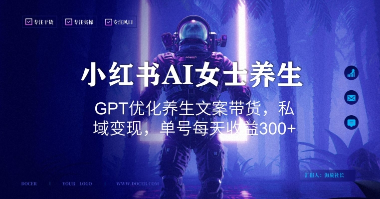 小红书AI女士养生，GPT优化养生文案带货，私域变现，单号每天收益300+【揭秘】-搞个副业