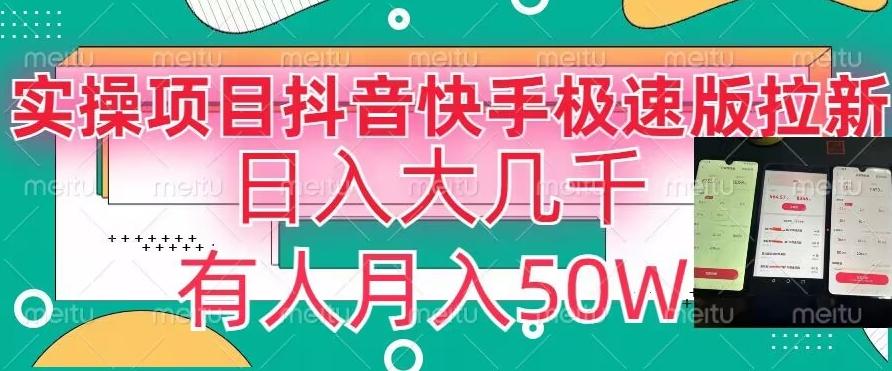 瓜粉暴力拉新，抖音快手极速版拉新玩法有人月入50W【揭秘】-搞个副业