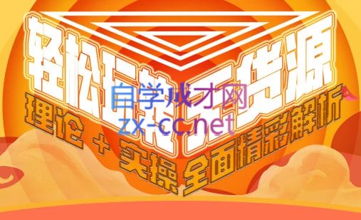 西湖电商社群·无货源课程（更新23年11月）-搞个副业