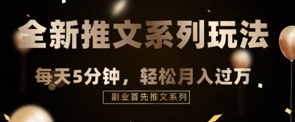全新推文混剪玩法，5分钟一个爆款视频-搞个副业