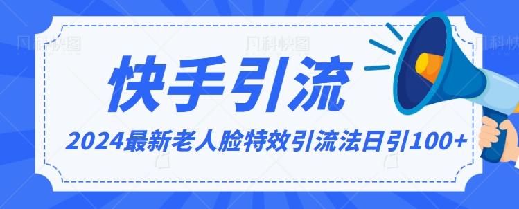 2024全网最新讲解老人脸特效引流方法，日引流100+，制作简单，保姆级教程【揭秘】-搞个副业
