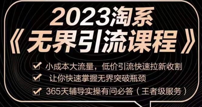 2023淘系无界引流实操课程，​小成本大流量，低价引流快速拉新收割，让你快速掌握无界突破瓶颈-搞个副业