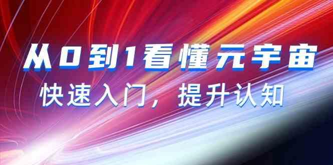 从0到1看懂元宇宙，快速入门，提升认知(15节视频课)-搞个副业