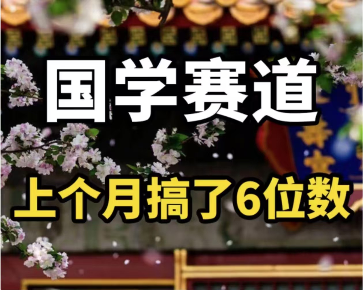 AI国学算命玩法，小白可做，投入1小时日入1000+，可复制、可批量-搞个副业
