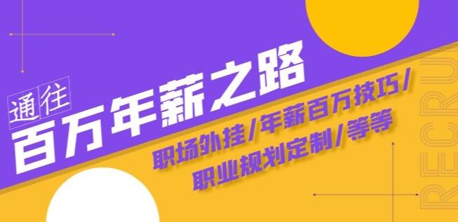 通往百万年薪之路·陪跑训练营：职场外挂/年薪百万技巧/职业规划定制/等等-搞个副业