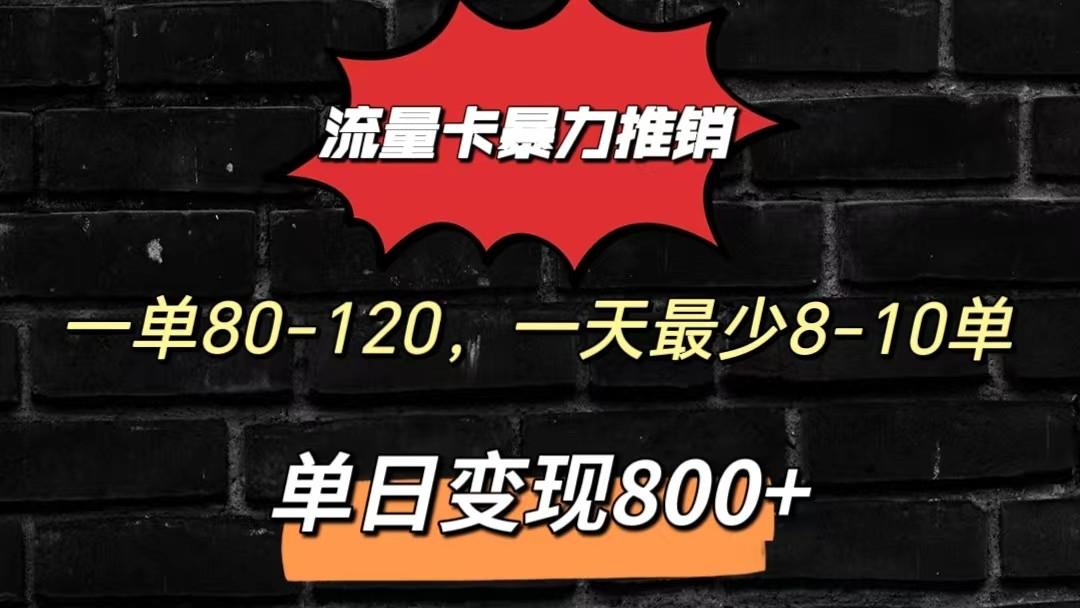 流量卡暴力推销模式一单80-170元一天至少10单，单日变现800元-搞个副业