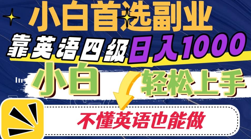 靠英语四级日入1000，不懂英语也能干，小白轻松上手！-搞个副业