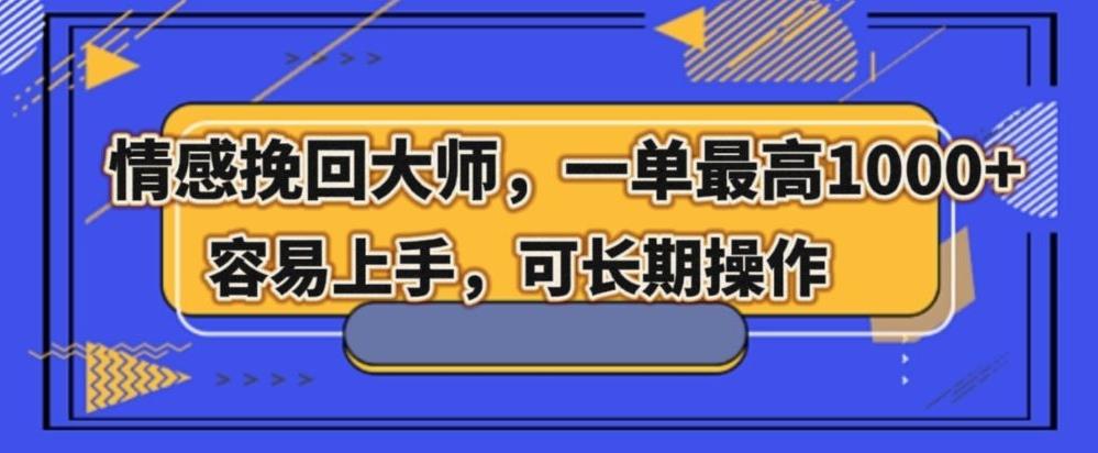 情感挽回大师，一单200-1000，容易上手，可长期操作-搞个副业