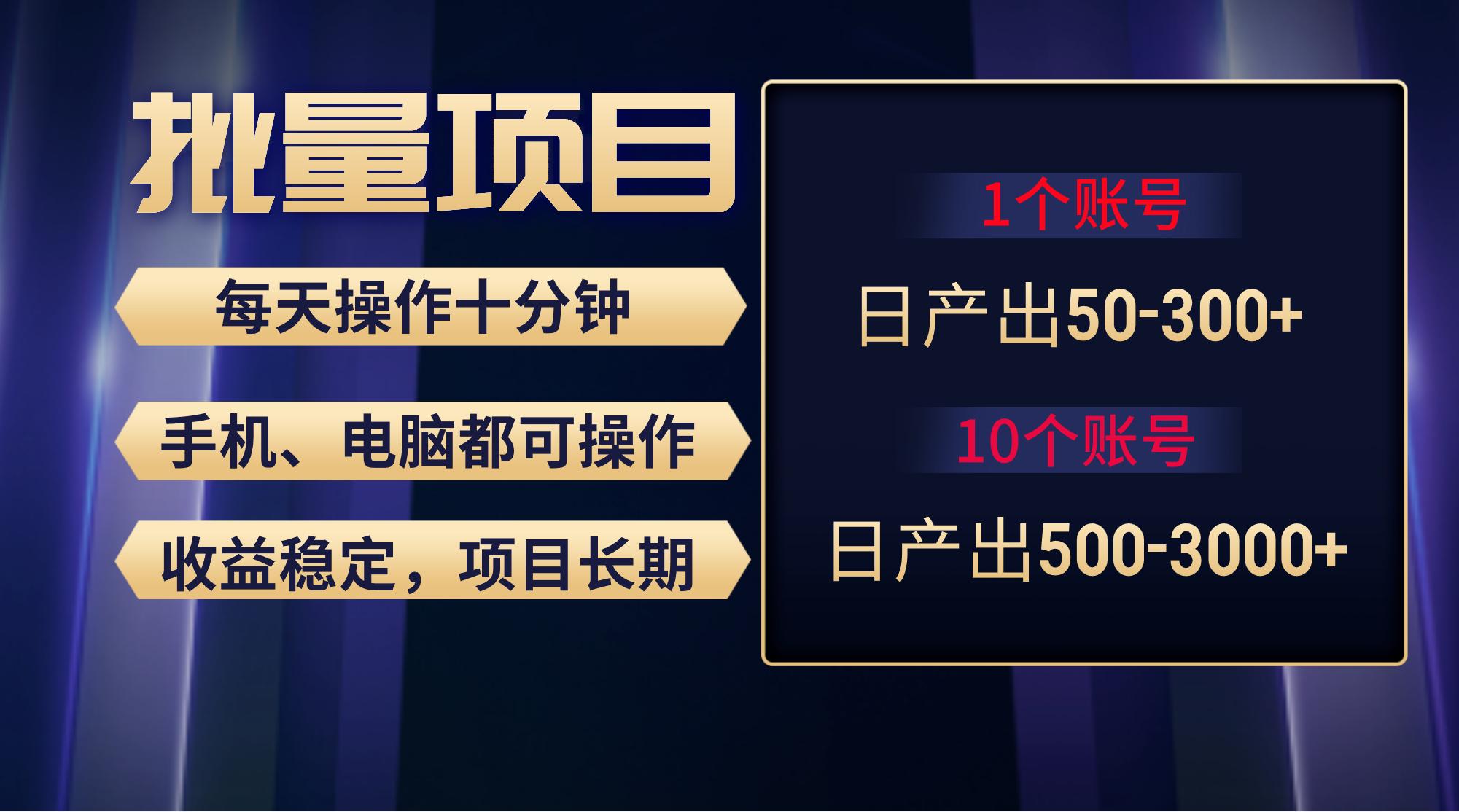 红利项目稳定月入过万，无脑操作好上手，轻松日入300+-搞个副业