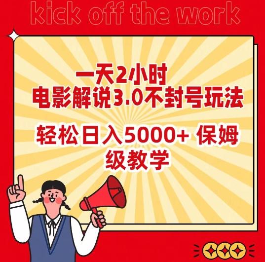 一天2小时，电影解说3.0不封号玩法，轻松日入5000+，保姆级教学【揭秘】-搞个副业