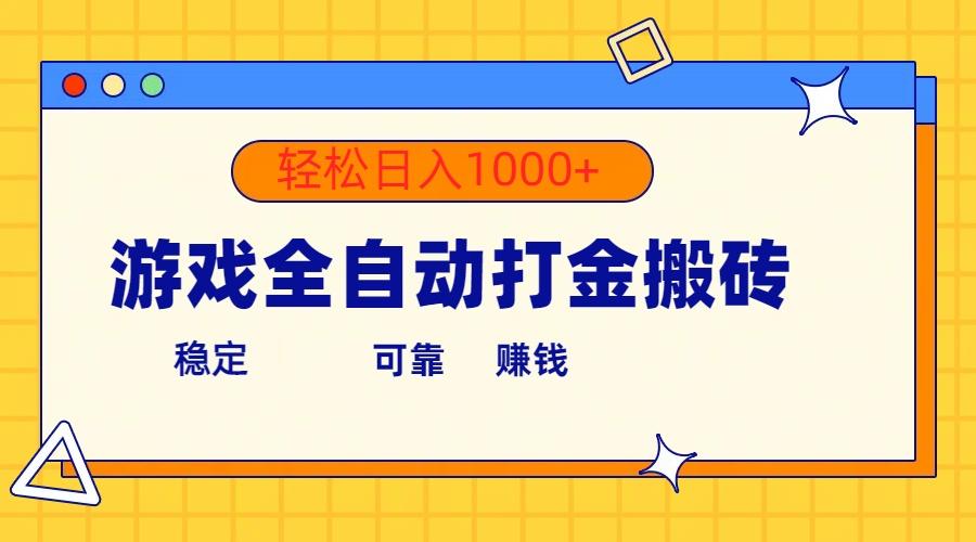 游戏全自动打金搬砖，单号收益300+ 轻松日入1000+-搞个副业