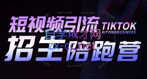 吴天老师·短视频引流招生陪跑营-搞个副业