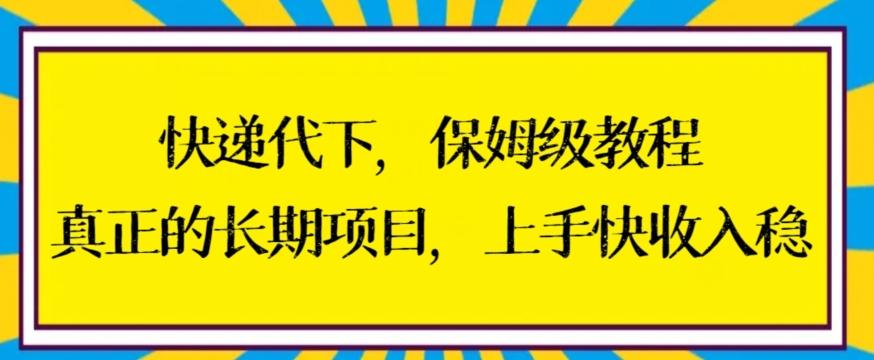 快递代下保姆级教程，真正的长期项目，上手快收入稳【揭秘】-搞个副业