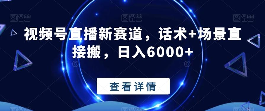 视频号直播新赛道，话术+场景直接搬，日入6000+-搞个副业