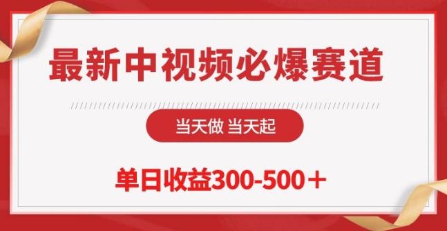 最新中视频必爆赛道，当天做当天起，单日收益300-500+【揭秘】-搞个副业