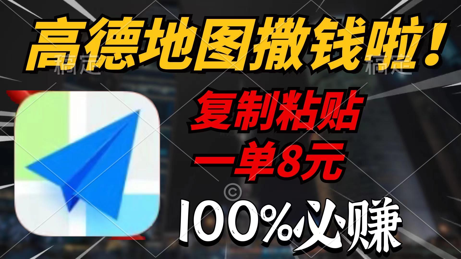 (9848期)高德地图撒钱啦，复制粘贴一单8元，一单2分钟，100%必赚-搞个副业