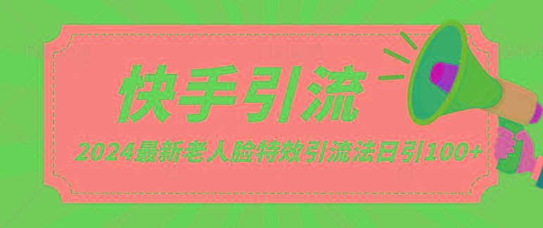 2024全网最新讲解老人脸特效引流方法，日引流100+，制作简单，保姆级教程-搞个副业