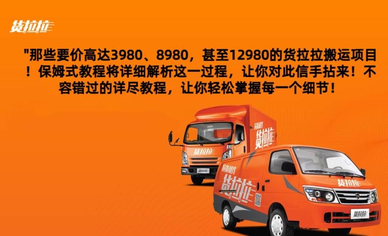 货拉拉订单搬运，每天稳定300-500-搞个副业