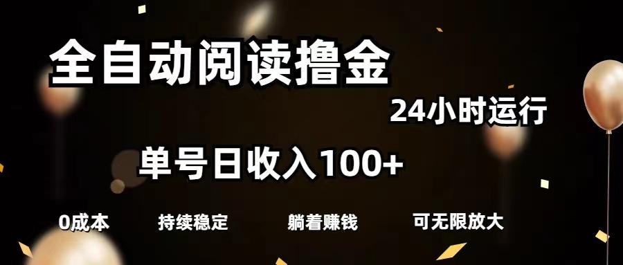 全自动阅读撸金，单号日入100+可批量放大，0成本有手就行-搞个副业