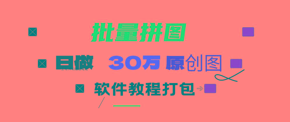 (9263期)小红书图文矩阵批量做图工具!日做几十万张原创图,矩阵帮手-搞个副业