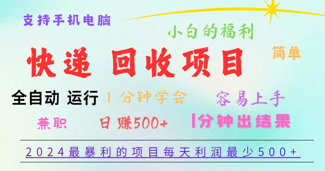 2024最暴利的项目，每天利润500+，容易上手，小白一分钟学会，一分钟出结果-搞个副业