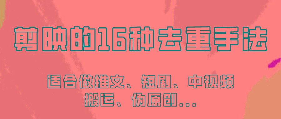 剪映的16种去重手法，适用于各种需要视频去重的项目！-搞个副业