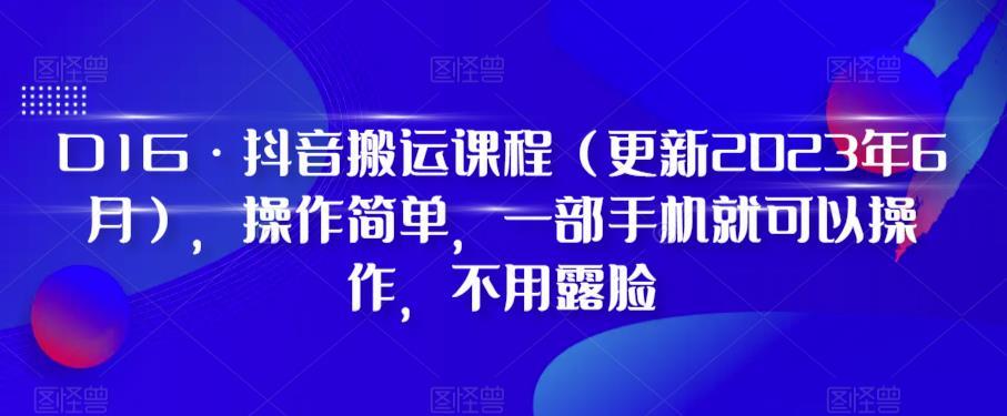 D1G·抖音搬运课程（更新2024年01月），操作简单，一部手机就可以操作，不用露脸-搞个副业