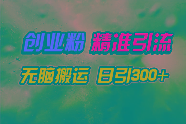 (9875期)视频号纯搬运日引300+创业粉教程！-搞个副业