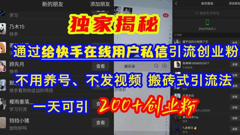 快手引流创业粉，不用养号、不发视频、搬砖式引流法，一天可引200+创业粉【揭秘】-搞个副业
