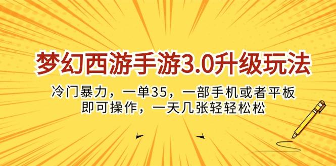 梦幻西游手游3.0升级玩法，冷门暴力，一单35，一部手机或者平板即可操…-搞个副业
