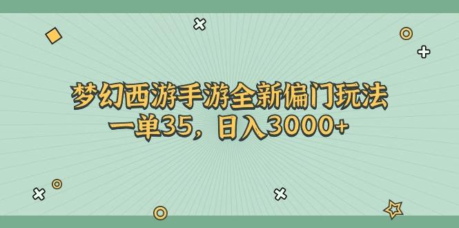 梦幻西游手游全新偏门玩法，一单35，日入3000+-搞个副业