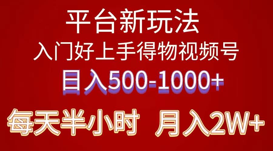 2024年 平台新玩法 小白易上手 《得物》 短视频搬运，有手就行，副业日…-搞个副业