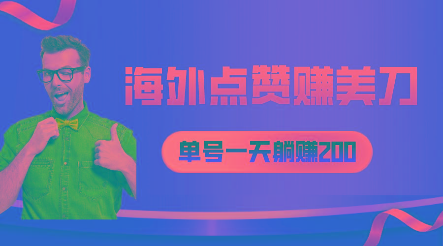 海外视频点赞赚美刀，一天收入200+，小白长期可做-搞个副业