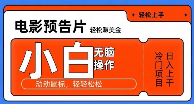 观看电影预告片赚美金，无脑操作多号日入1000+-搞个副业