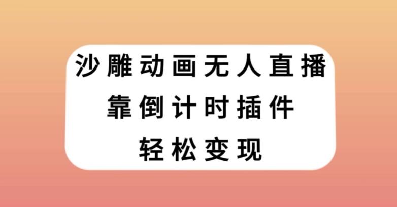沙雕动画无人直播，靠倒计时插件轻松变现【揭秘】-搞个副业