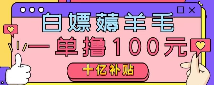 白嫖薅羊毛，易车探店补贴，一单撸100元，时间有限，赶紧上车！-搞个副业