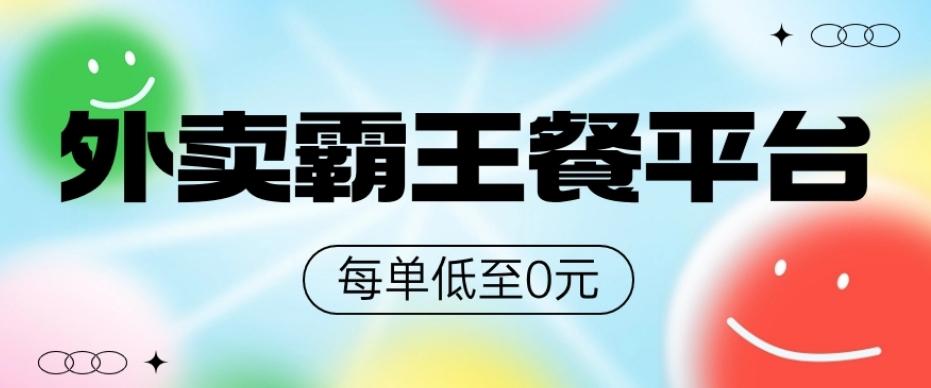 饿了么美团霸王餐平台，0元吃外卖-搞个副业